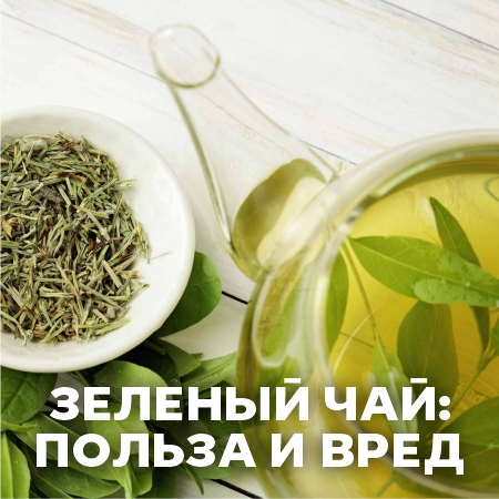 Зеленый чай: польза и вред
