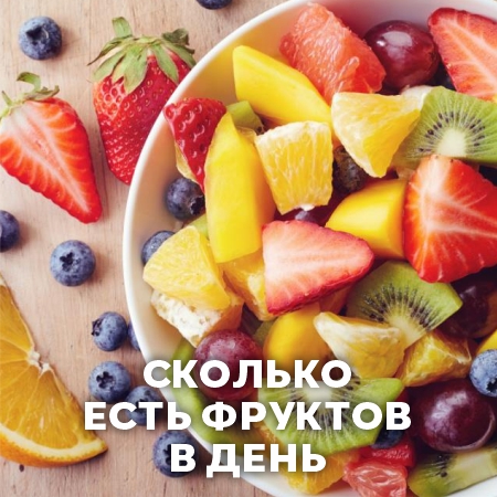 Сколько фруктов в день рекомендуют врачи? 