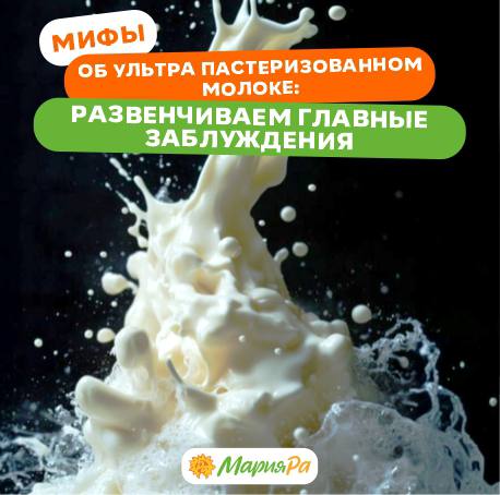 Мифы об ультрапастеризованном молоке: развенчиваем главные заблуждения