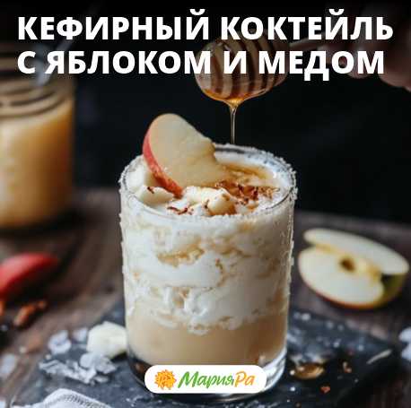 Кефирный коктейль с яблоком и медом – это не только вкусный, но и невероятно полезный напиток, который можно приготовить за считанные минуты.