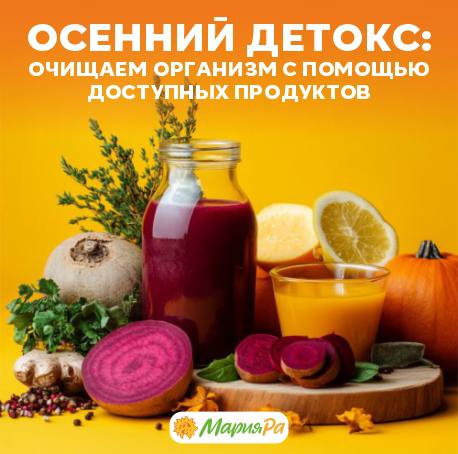 Осенний детокс: очищаем организм с помощью доступных продуктов