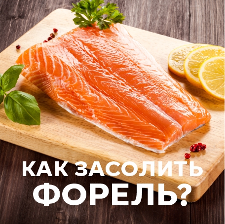 Быстрая и легкая засолка рыбы, финский рецепт
