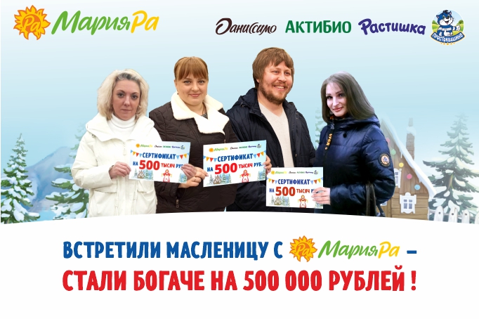 Встретили масленицу с Мария-Ра – стали богаче на 500 000 рублей!